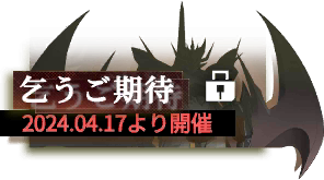 キャンペーン/本国8周年/2024-04-17クローズ/1