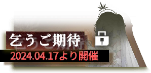 キャンペーン/本国8周年/2024-04-17クローズ/2